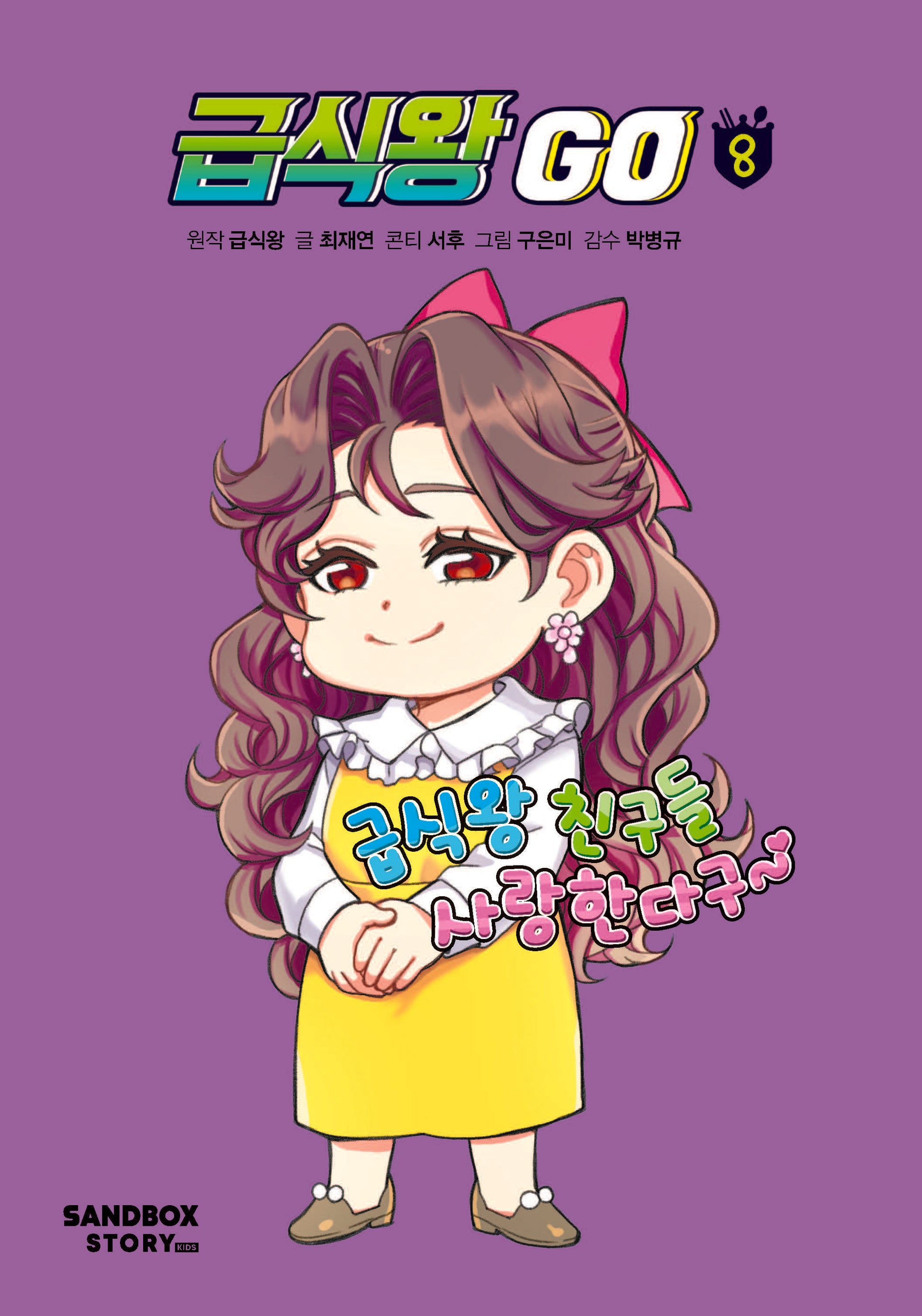 급식왕 GO 8(양장본 Hardcover)