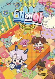 백앤아 11: 와글와글 몬스터 타워