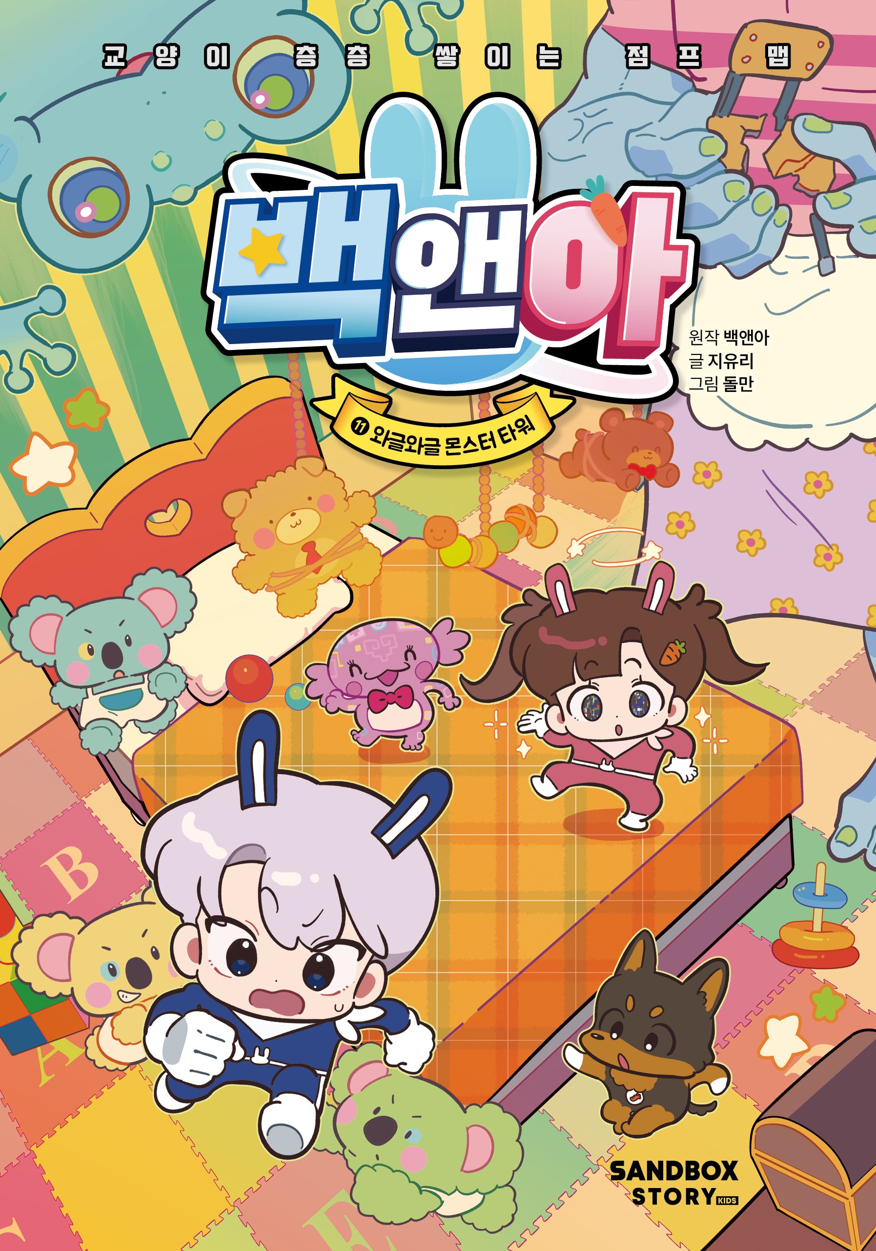 백앤아 11: 와글와글 몬스터 타워