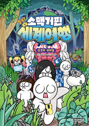 소맥거핀 찰칵! 세계여행 3: 호주·브라질