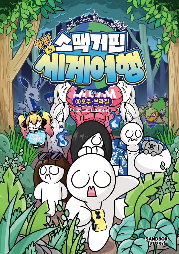 소맥거핀 찰칵! 세계여행 3: 호주·브라질