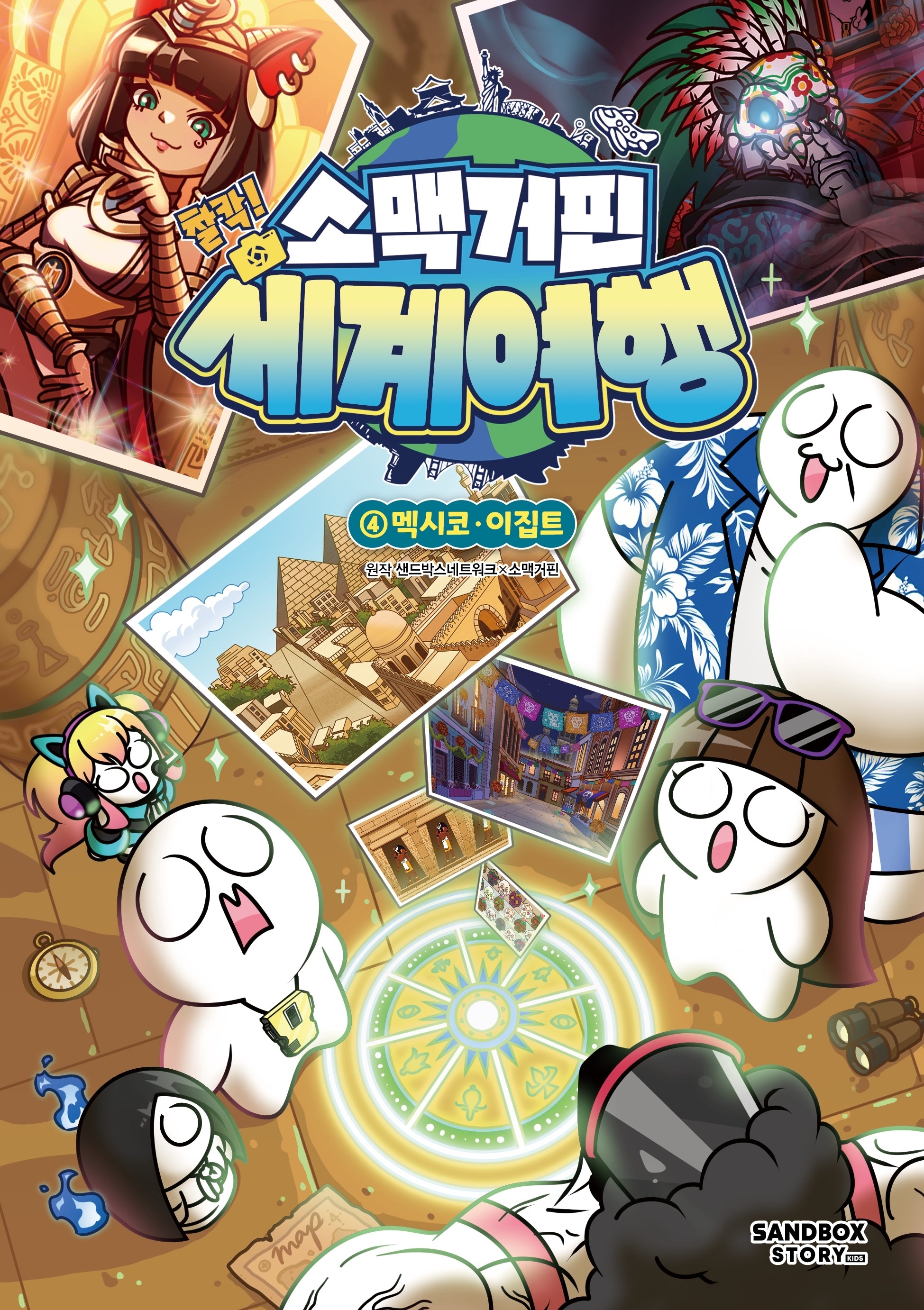 소맥거핀 찰칵! 세계여행 4: 멕시코·이집트