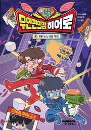 슈뻘맨 무인 편의점 히어로 4: 가짜 뉴스 타파 작전(양장본 Hardcover)