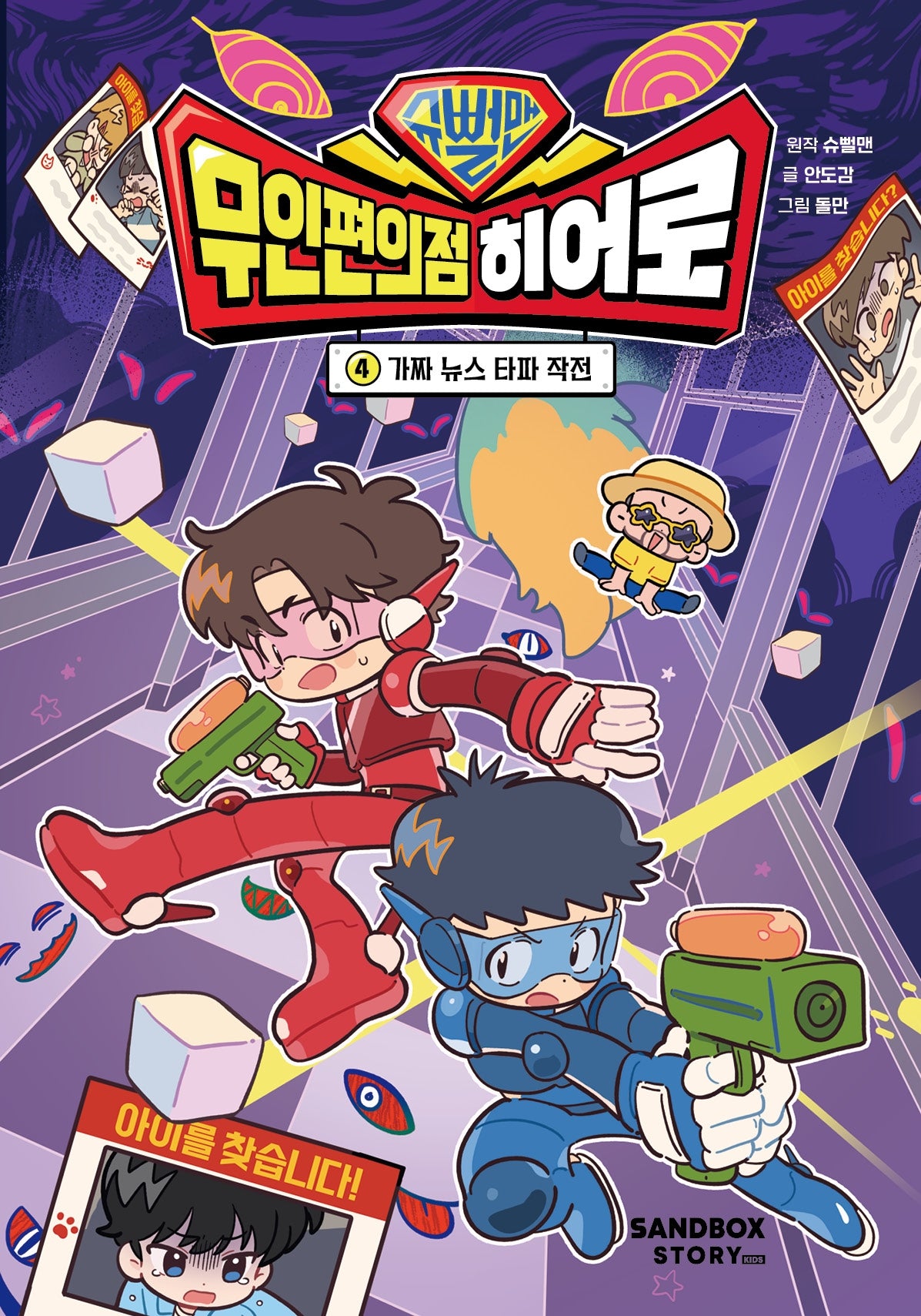슈뻘맨 무인 편의점 히어로 4: 가짜 뉴스 타파 작전(양장본 Hardcover)