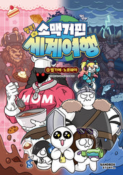 소맥거핀 찰칵! 세계여행 5: 벨기에·노르웨이