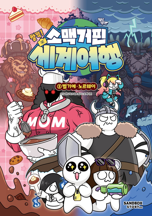 소맥거핀 찰칵! 세계여행 5: 벨기에·노르웨이