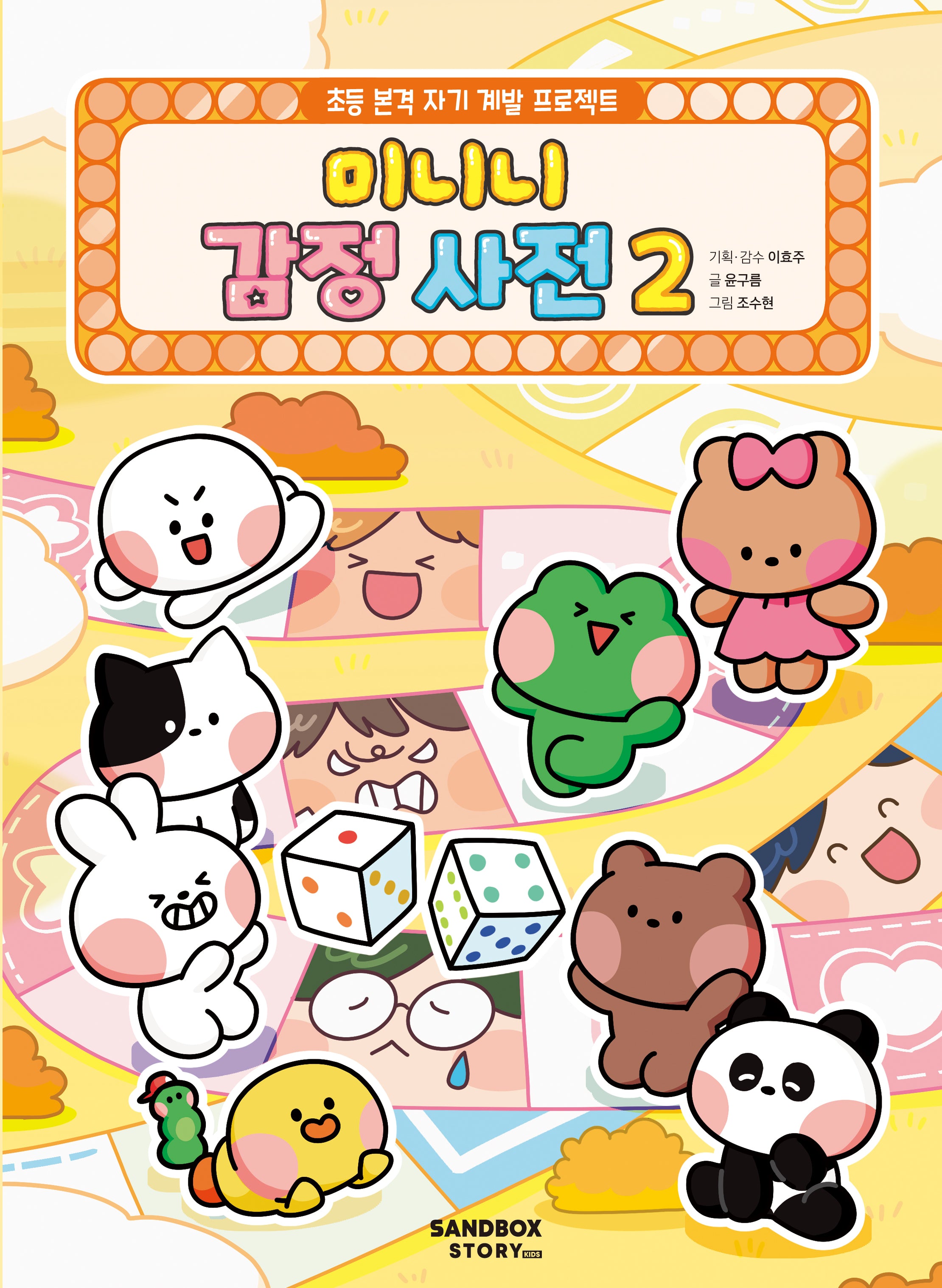 미니니 감정 사전 2