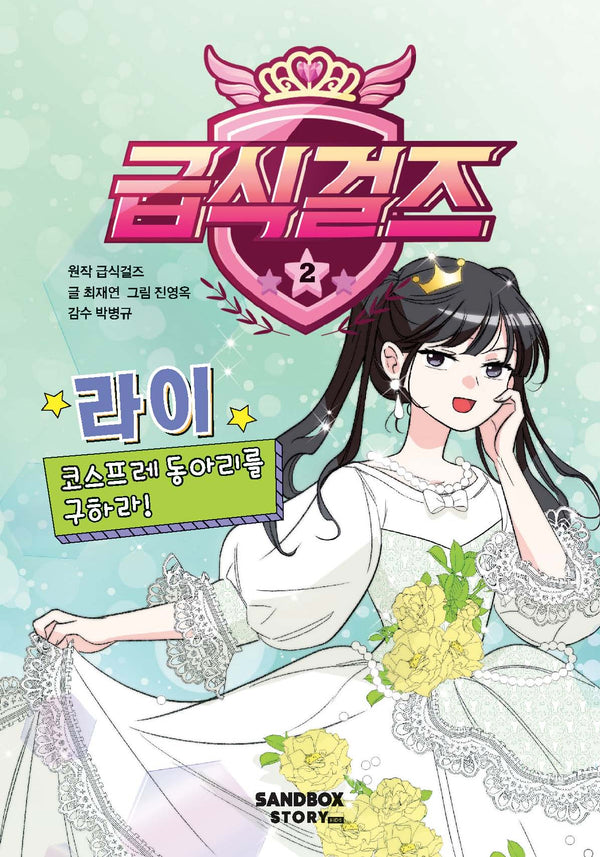 급식걸즈 2: 라이 코스프레 동아리를 구하라!(양장본 Hardcover)