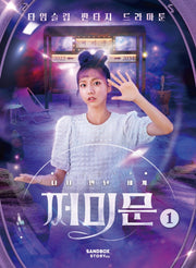 다시 만난 세계: 쩌미문 1