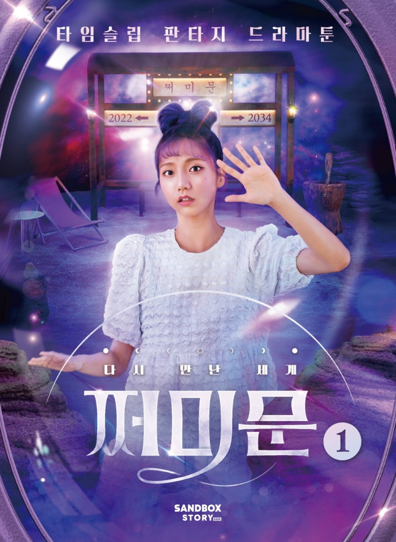 다시 만난 세계: 쩌미문 1