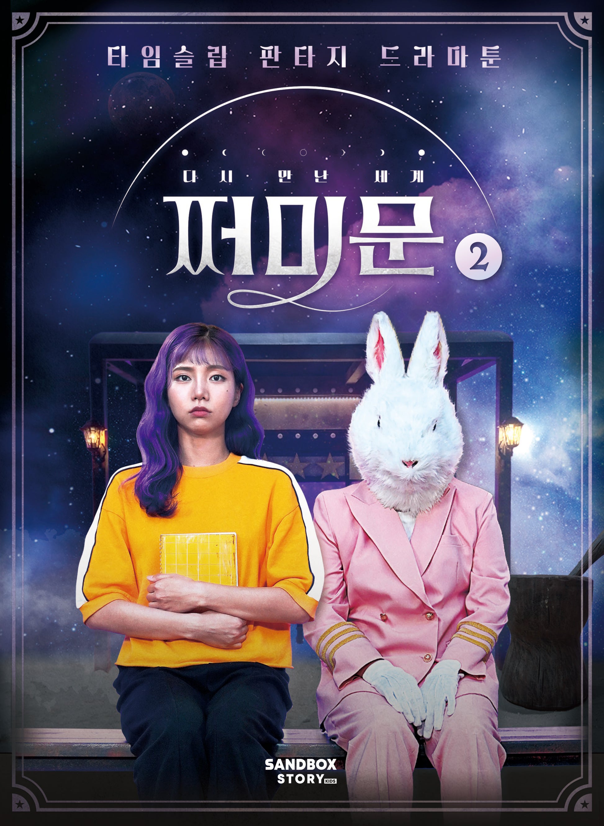 다시 만난 세계: 쩌미문 2