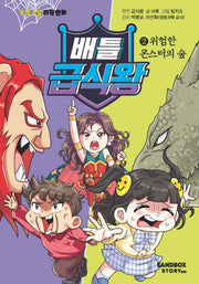 배틀급식왕 2: 위험한 몬스터의 숲(오싹소름 과학만화)(양장본 Hardcover)