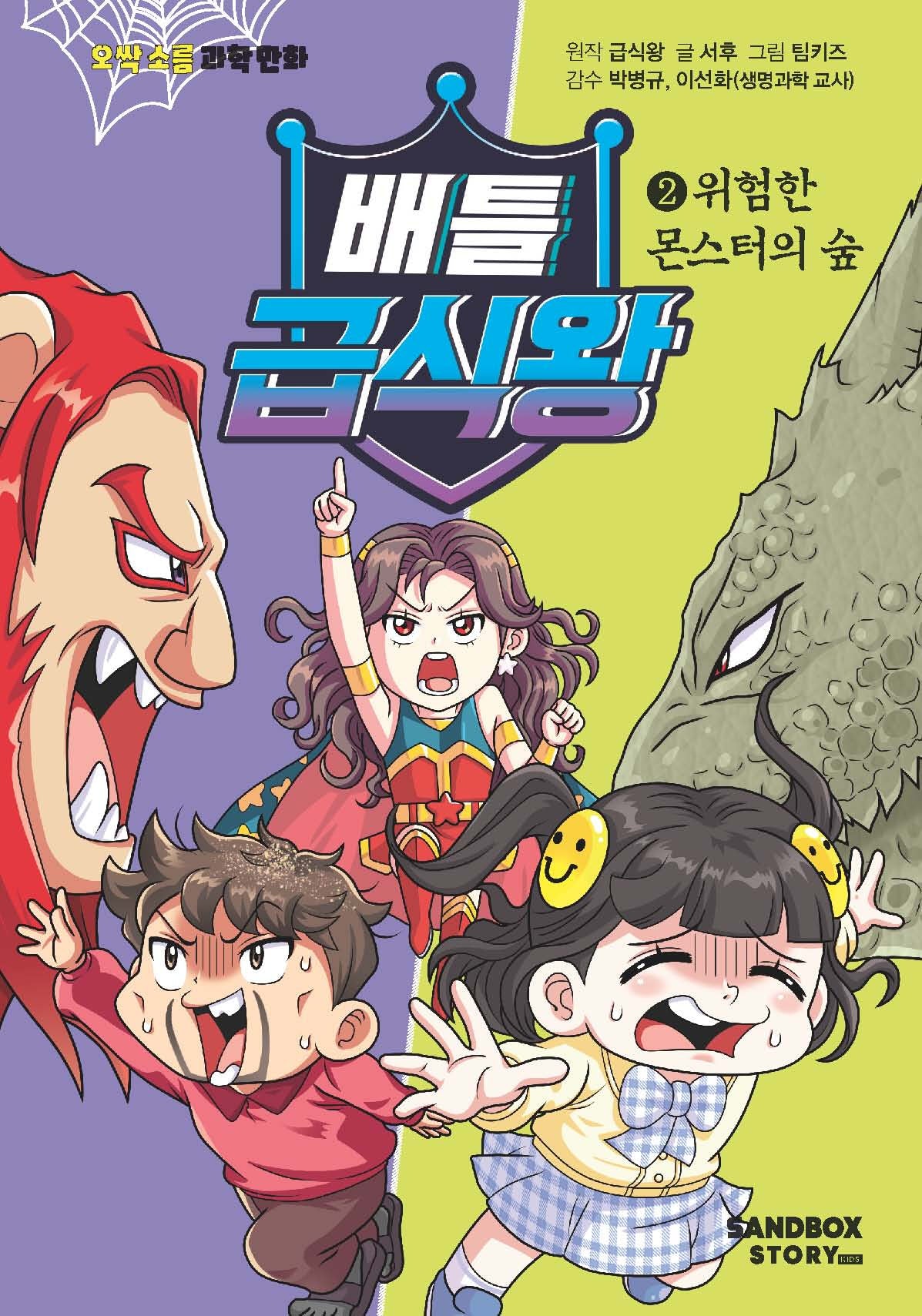 배틀급식왕 2: 위험한 몬스터의 숲(오싹소름 과학만화)(양장본 Hardcover)