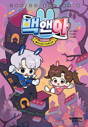 백앤아 1: 미스터리 100층 감옥(양장본 Hardcover)