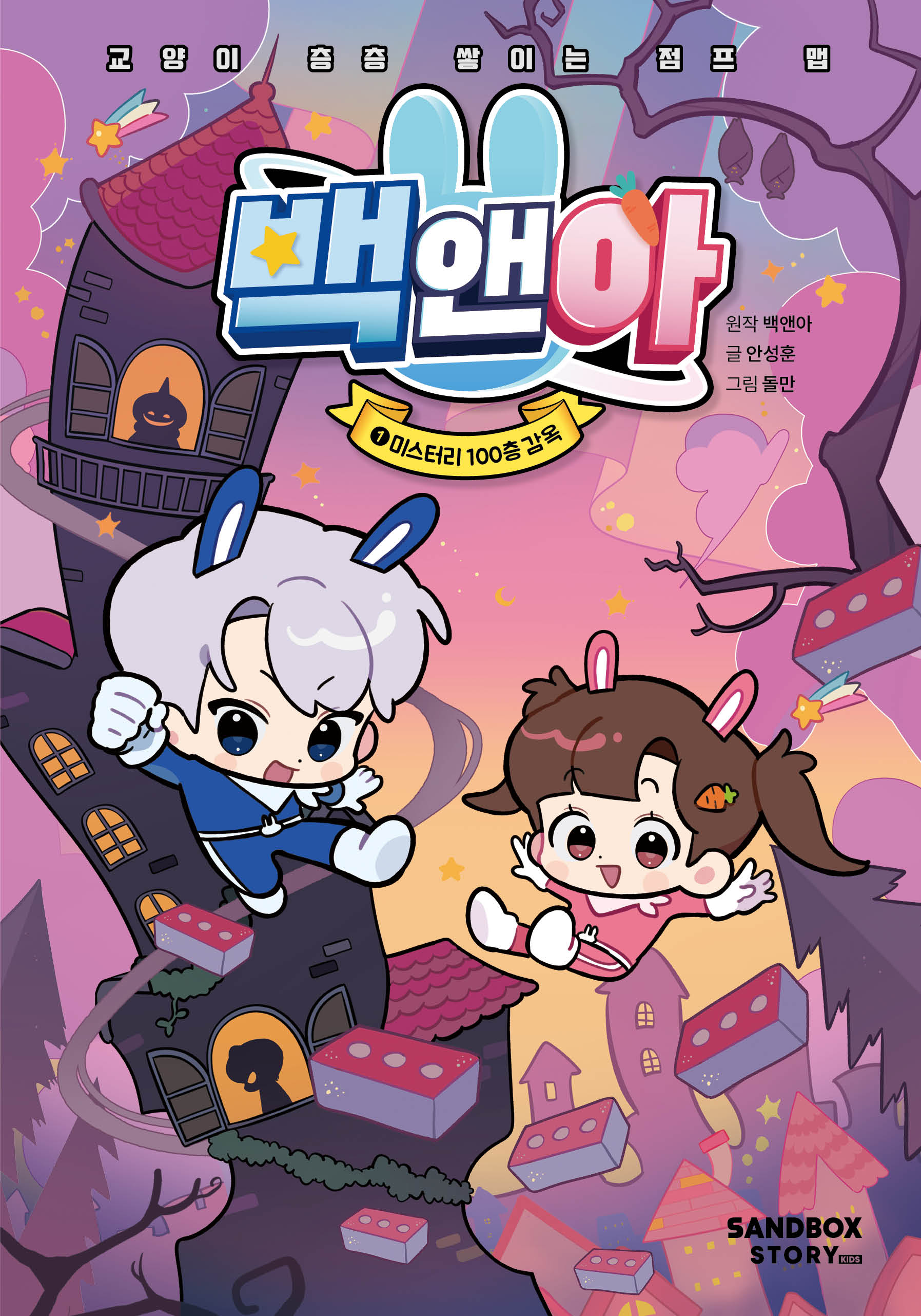 백앤아 1: 미스터리 100층 감옥(양장본 Hardcover)