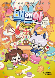 백앤아 2: 달콤바삭 요정 과자 집(양장본 Hardcover)