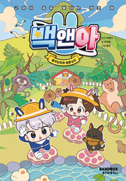 백앤아 4: 우당탕탕 동물 농장