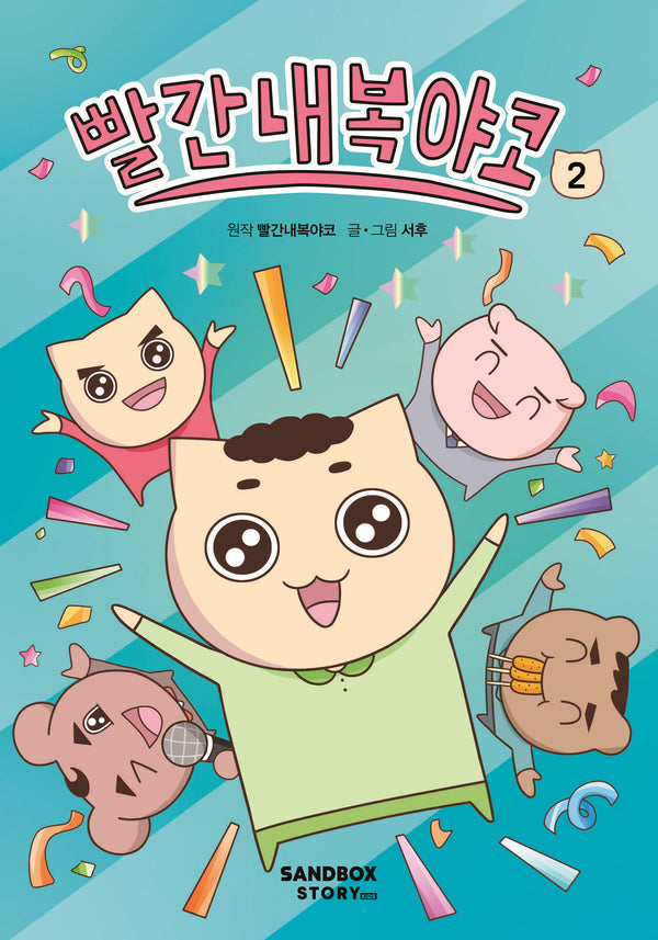 빨간내복야코 2(양장본 Hardcover)
