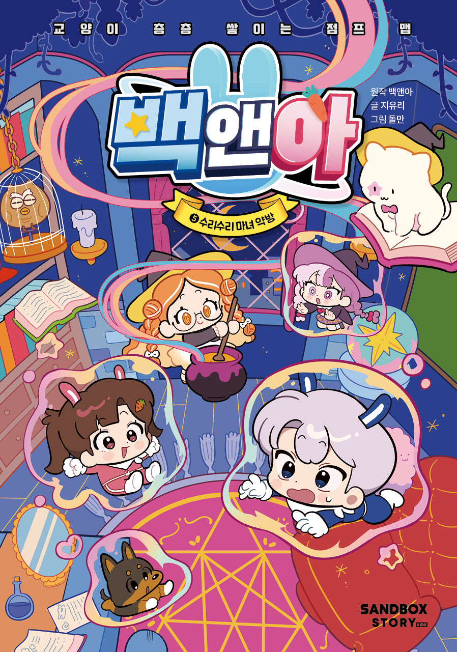 백앤아 5: 수리수리 마녀 약방
