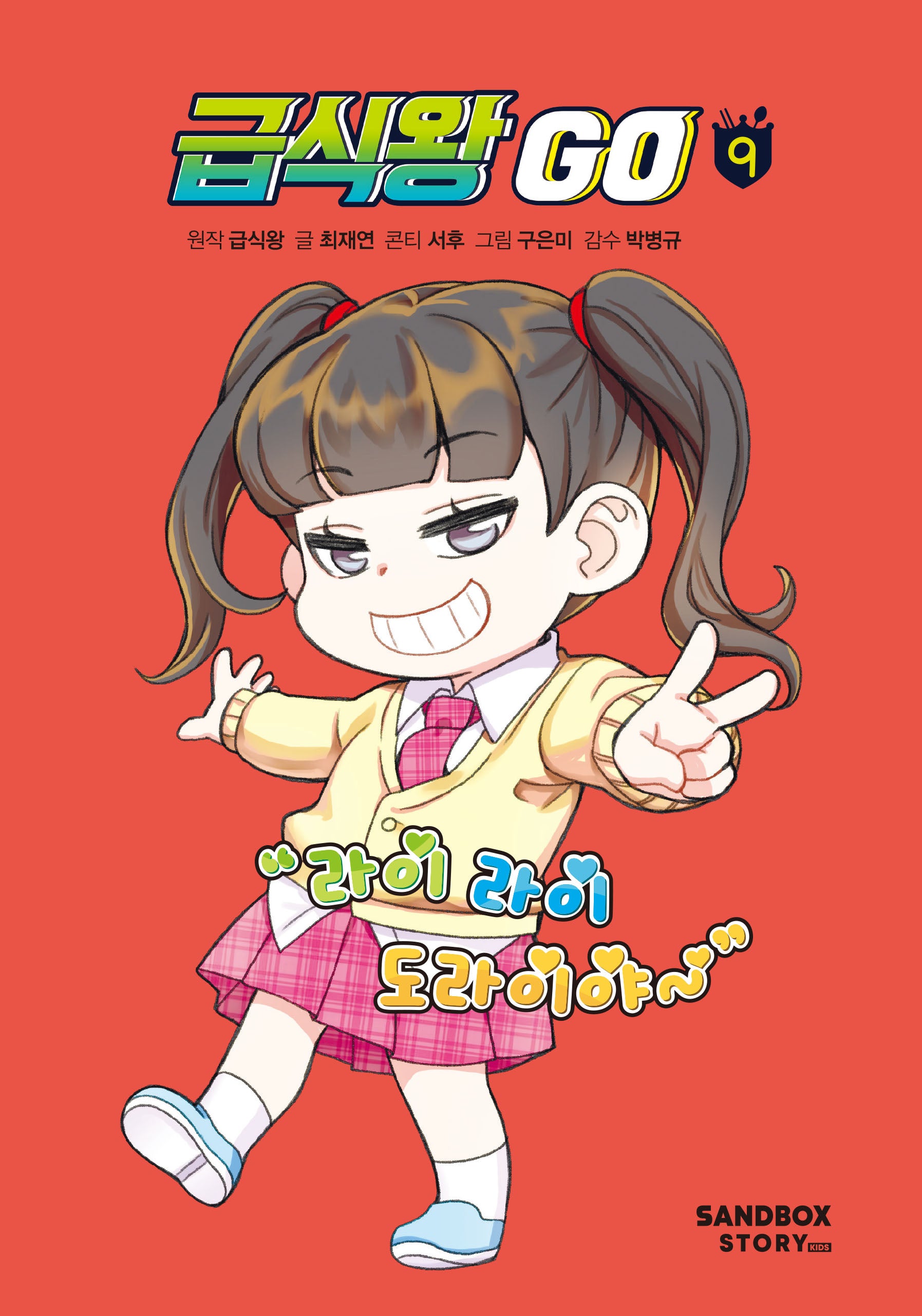 급식왕 GO 9(양장본 Hardcover)