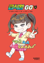 급식왕 GO 9(양장본 Hardcover)