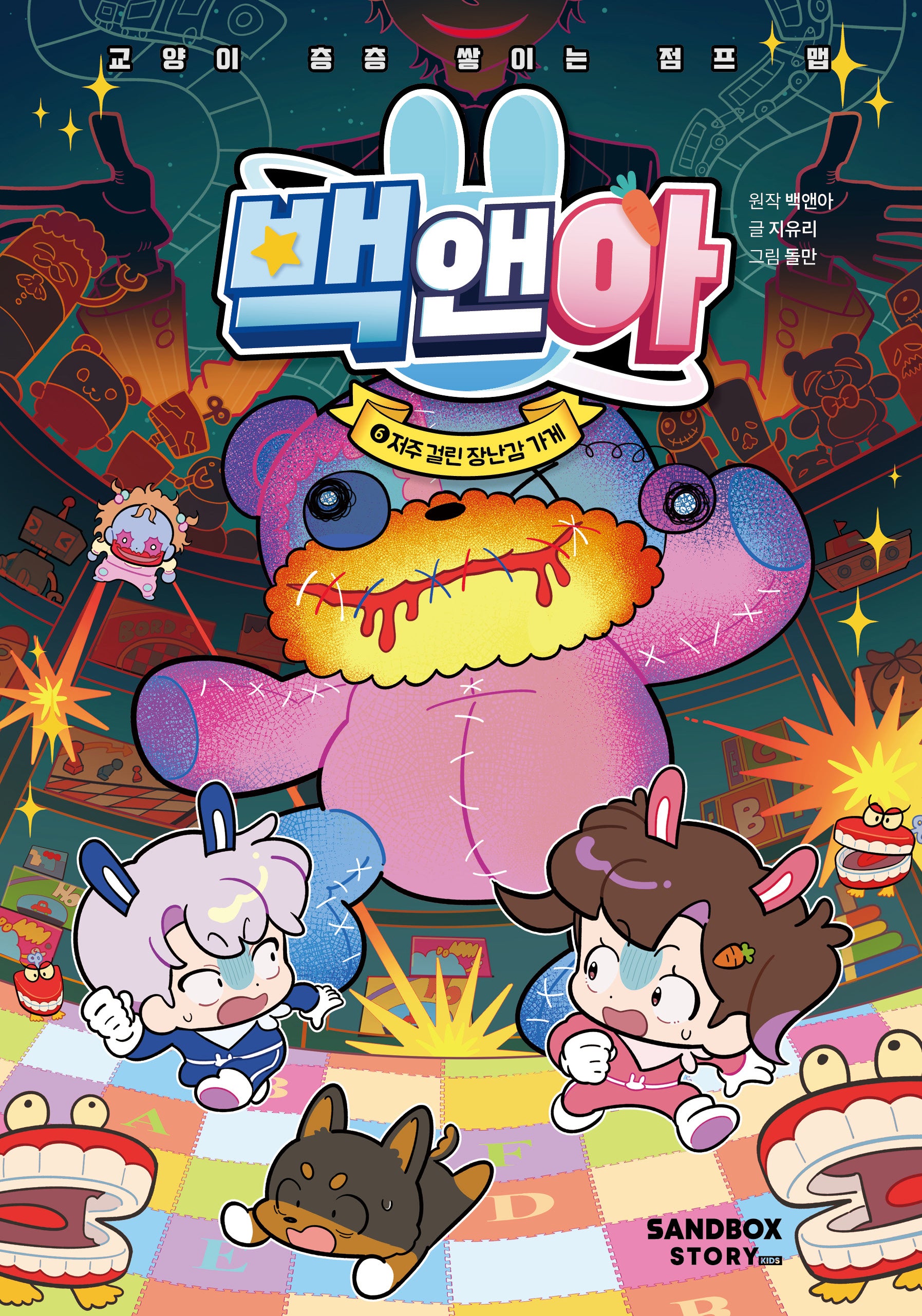 백앤아 6: 저주 걸린 장난감 가게