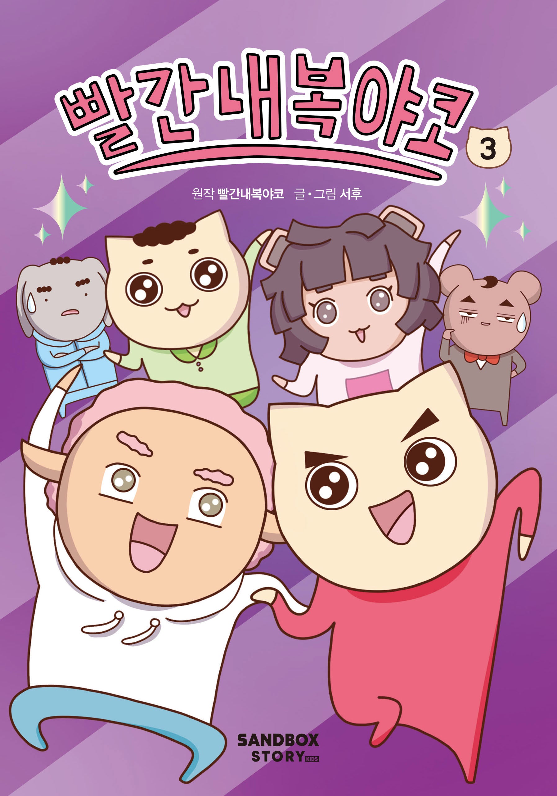빨간내복야코 3(양장본 Hardcover)