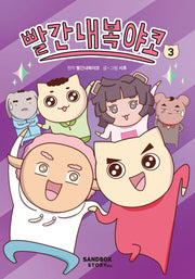 빨간내복야코 3(양장본 Hardcover)
