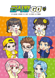 급식왕 GO 10(양장본 Hardcover)