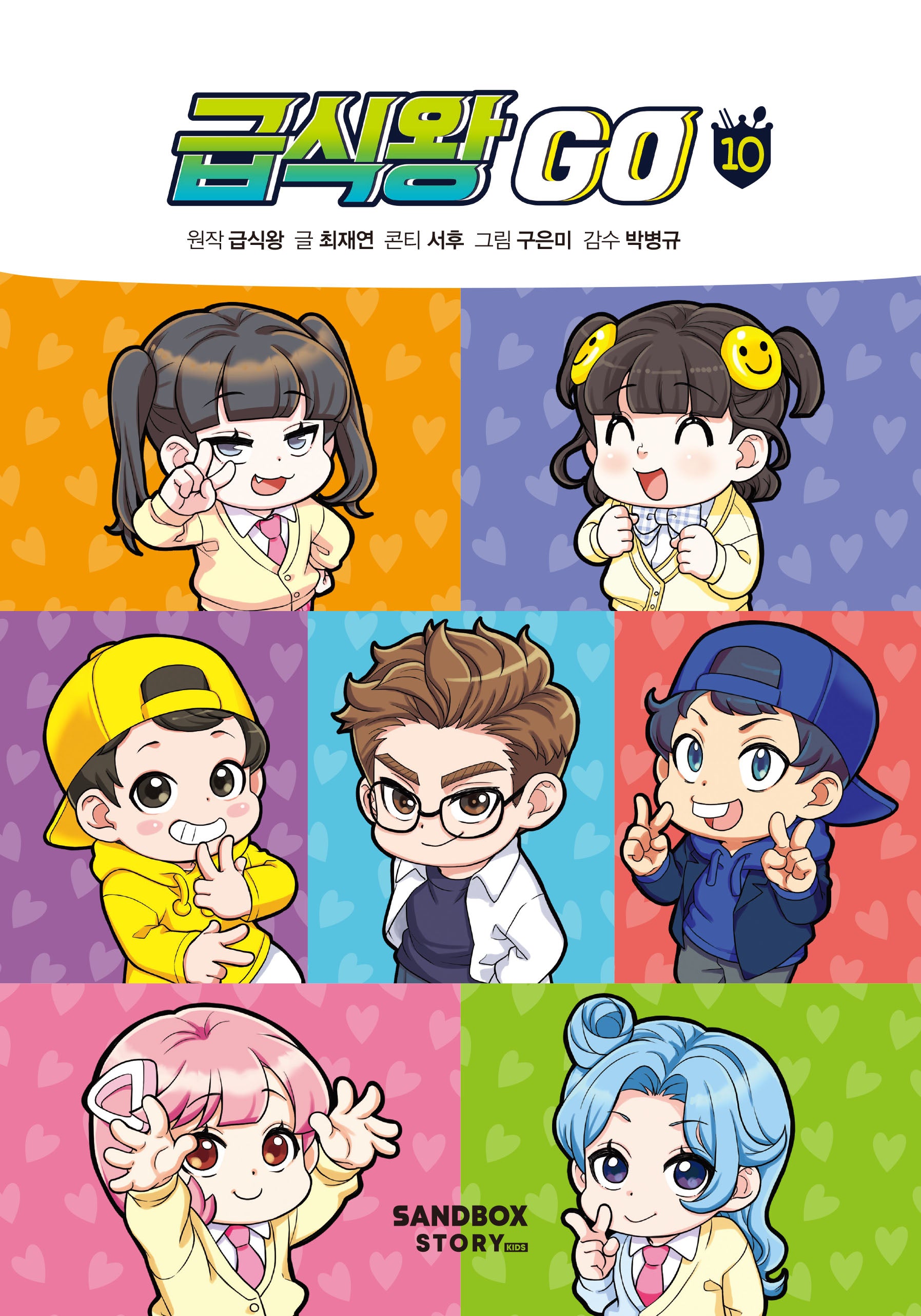 급식왕 GO 10(양장본 Hardcover)