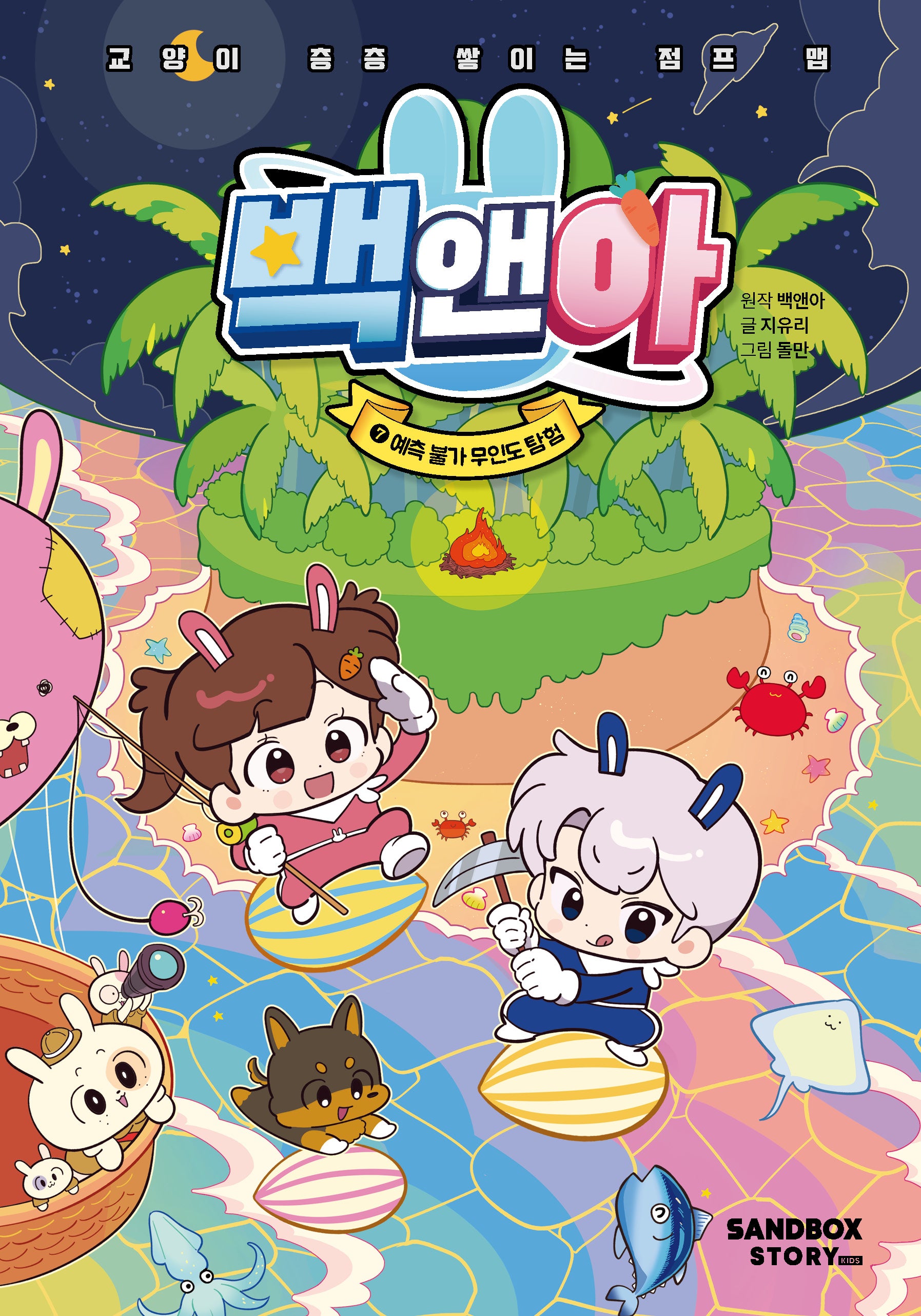 백앤아 7: 예측 불가 무인도 탐험(양장본 Hardcover)