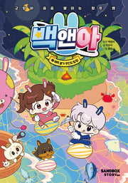 백앤아 7: 예측 불가 무인도 탐험(양장본 Hardcover)