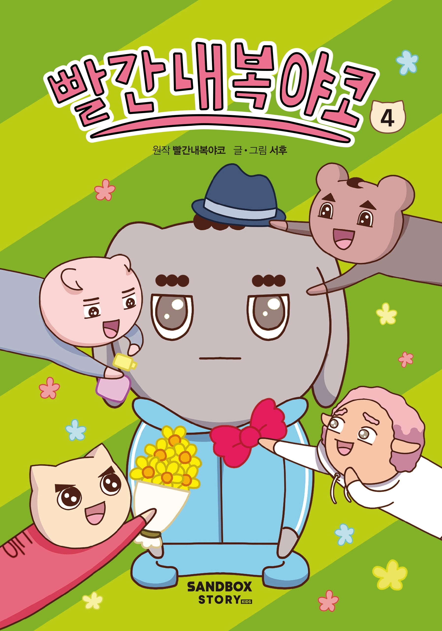 빨간내복야코 4