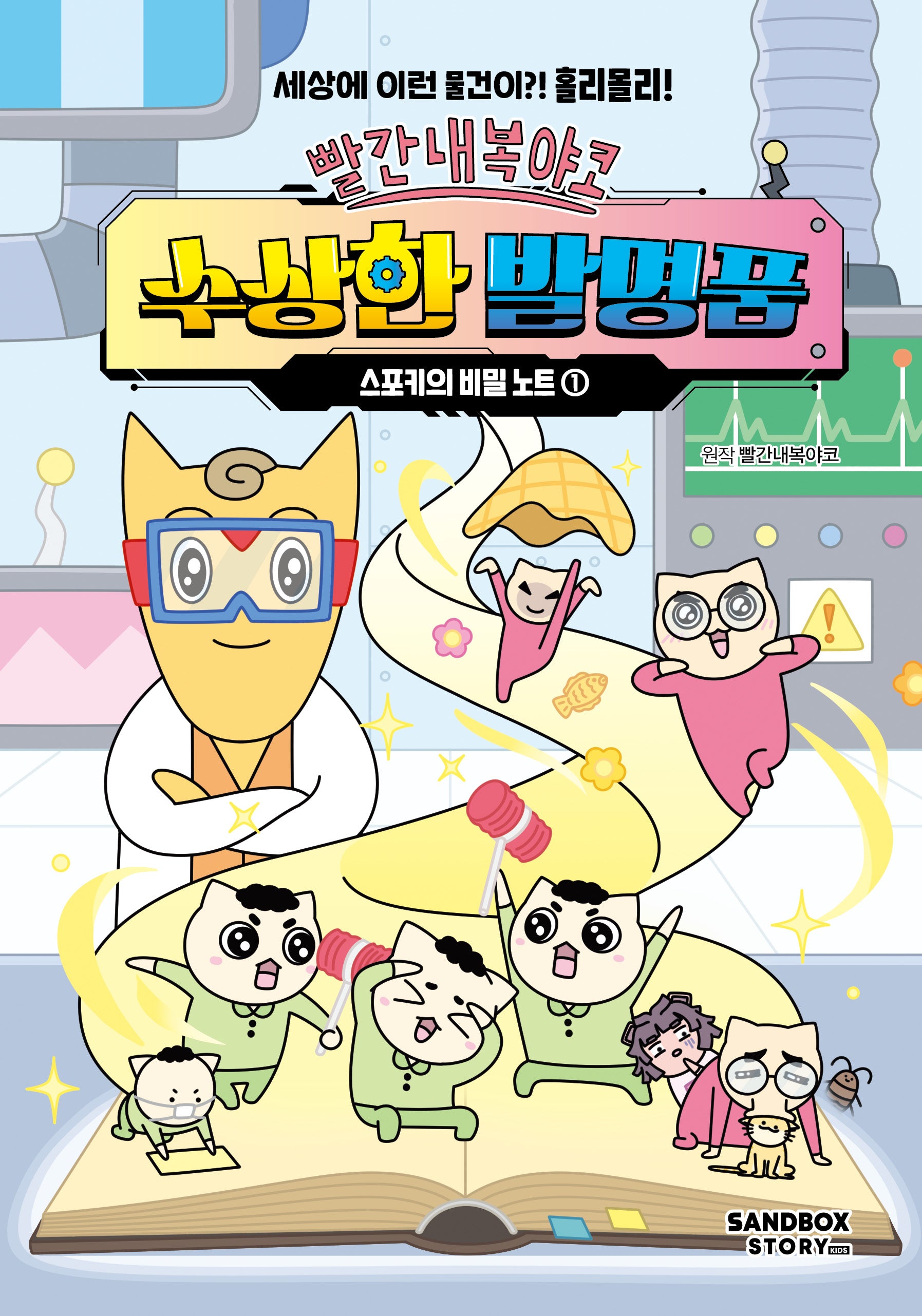 빨간내복야코 수상한 발명품 스포키의 비밀 노트 1(양장본 Hardcover)