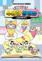 빨간내복야코 수상한 발명품 스포키의 비밀 노트 1(양장본 Hardcover)