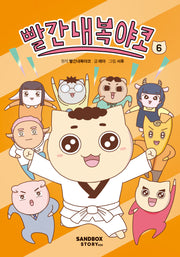 빨간내복야코 6(양장본 Hardcover)