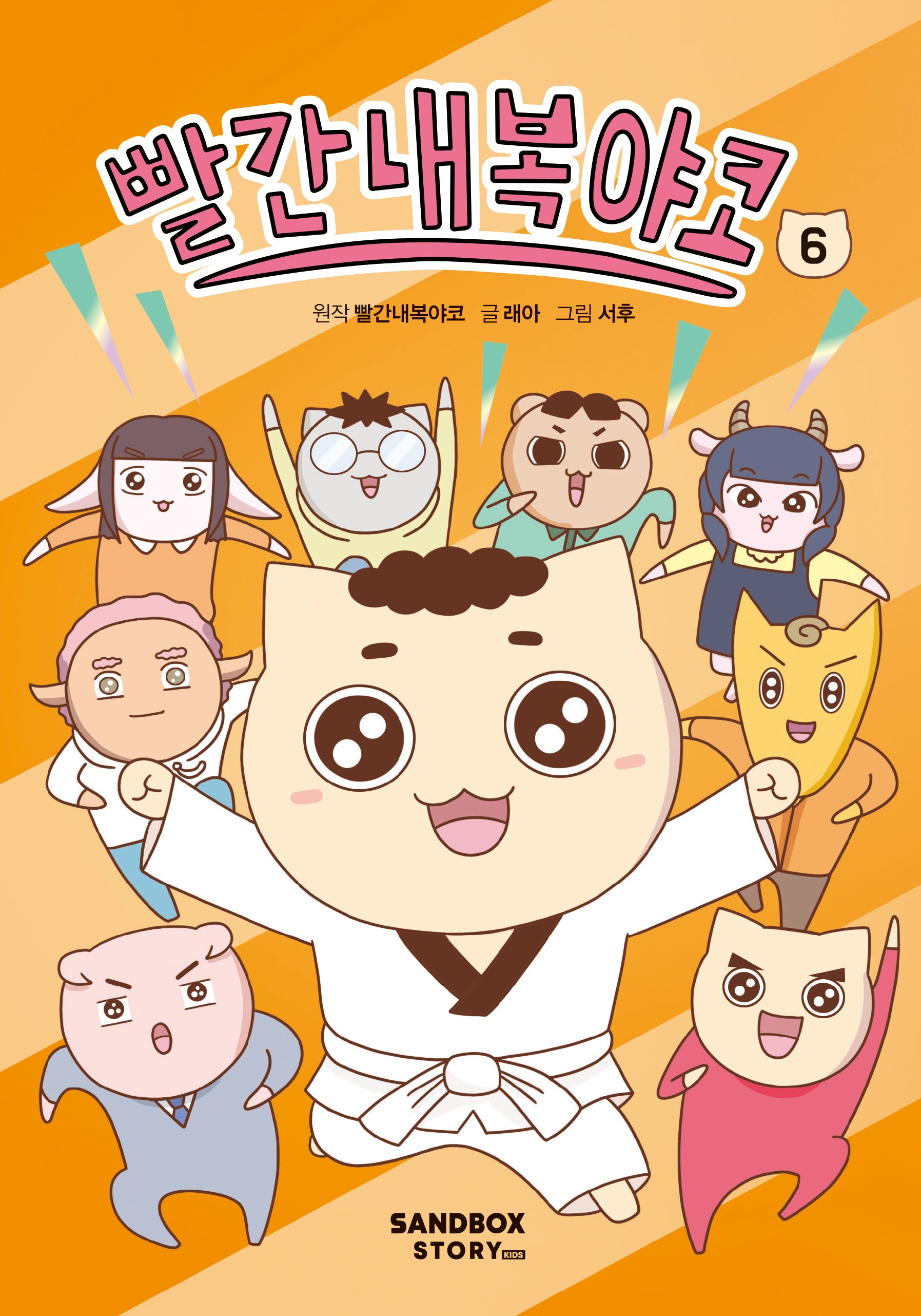 빨간내복야코 6(양장본 Hardcover)