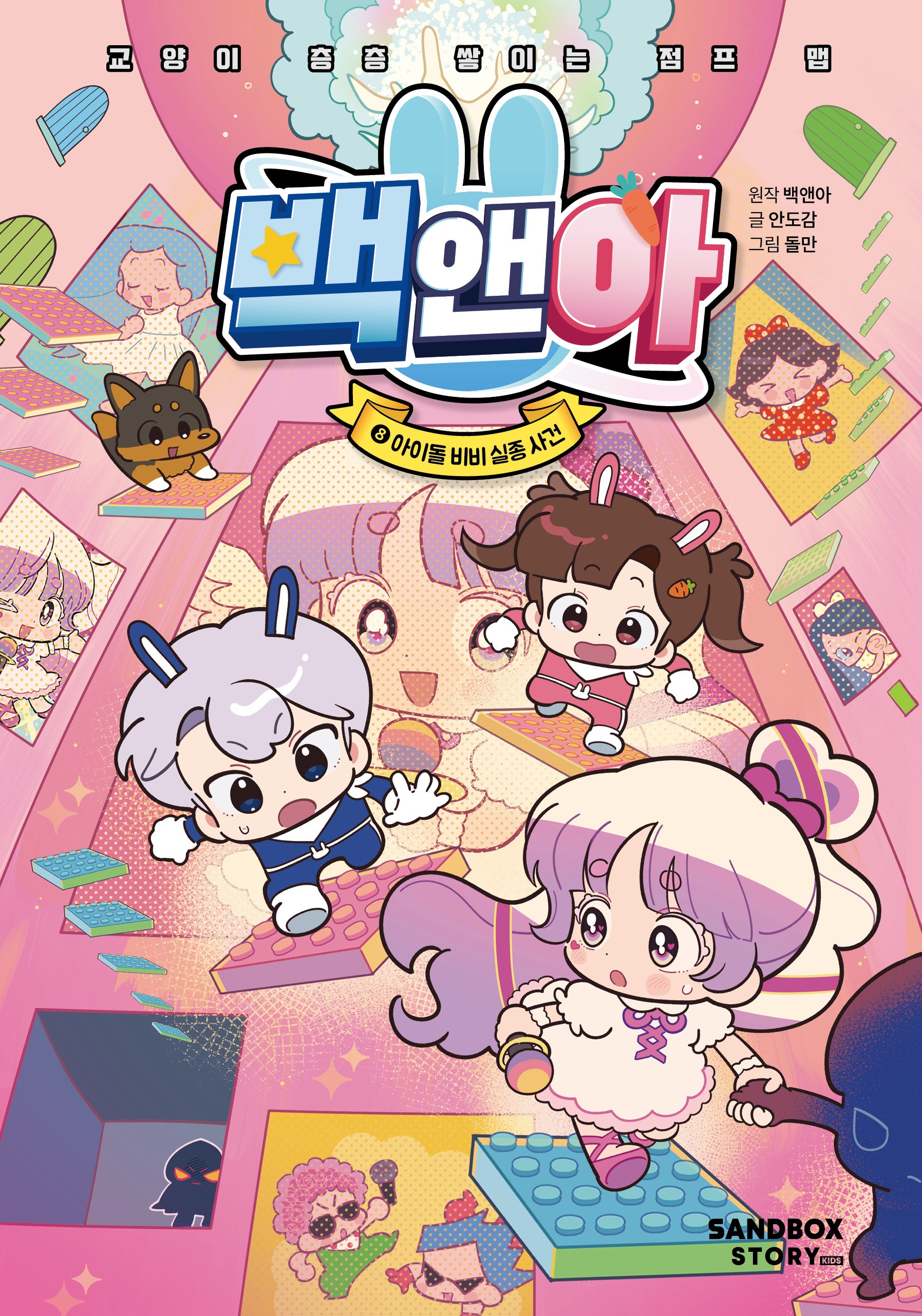 백앤아 8: 아이돌 비비 실종 사건(양장본 Hardcover)