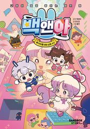 백앤아 8: 아이돌 비비 실종 사건(양장본 Hardcover)