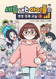 세금 내는 아이들의 생생 경제 교실3(양장본 Hardcover)