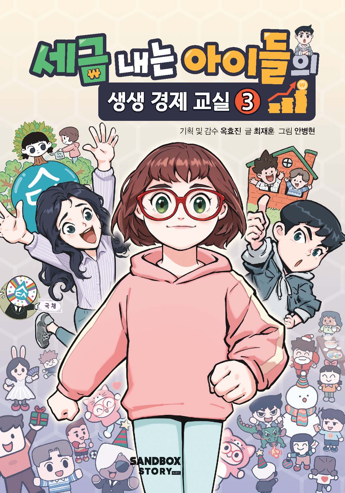 세금 내는 아이들의 생생 경제 교실3(양장본 Hardcover)