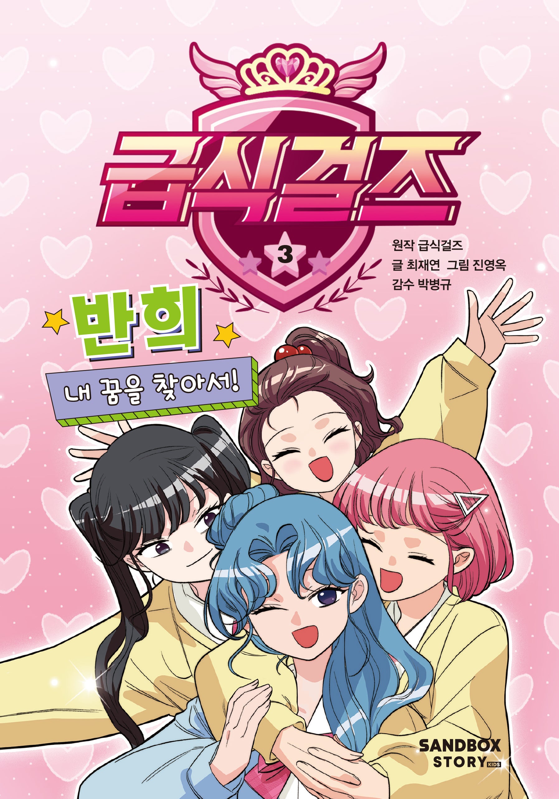 급식걸즈 3(양장본 Hardcover)