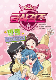 급식걸즈 3(양장본 Hardcover)