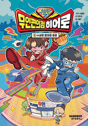 슈뻘맨 무인 편의점 히어로 1: 수상한 편의점 등장(양장본 Hardcover)