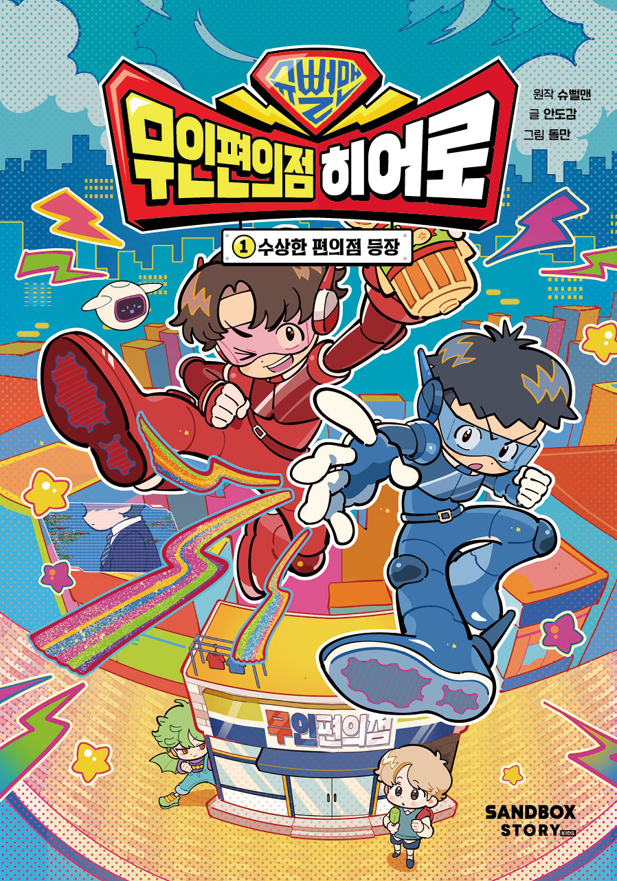 슈뻘맨 무인 편의점 히어로 1: 수상한 편의점 등장(양장본 Hardcover)