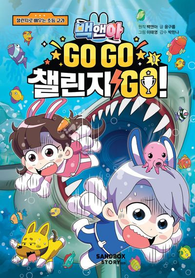백앤아 Go Go 챌린지 Go! 1