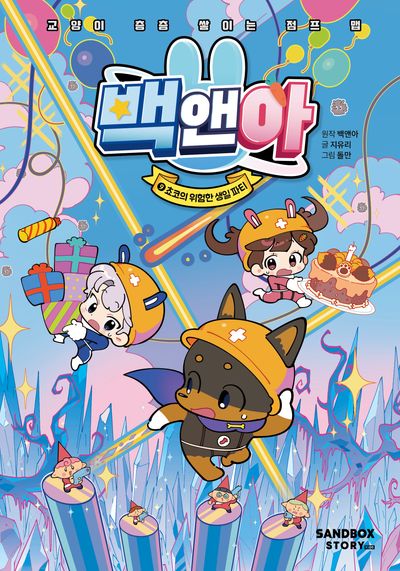 백앤아 9: 쵸코의 위험한 생일 파티(양장본 Hardcover)