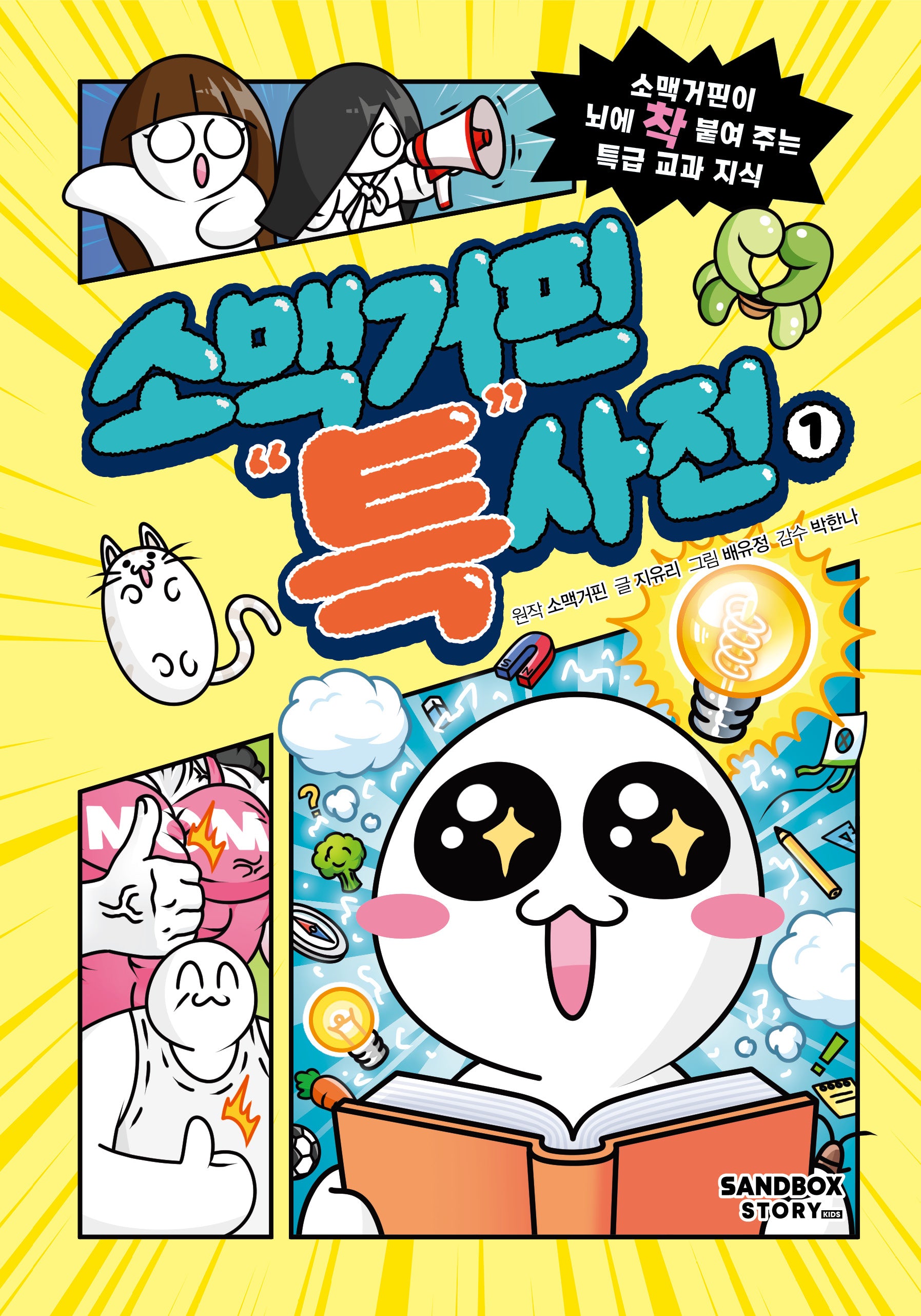소맥거핀 특사전 1(양장본 Hardcover)
