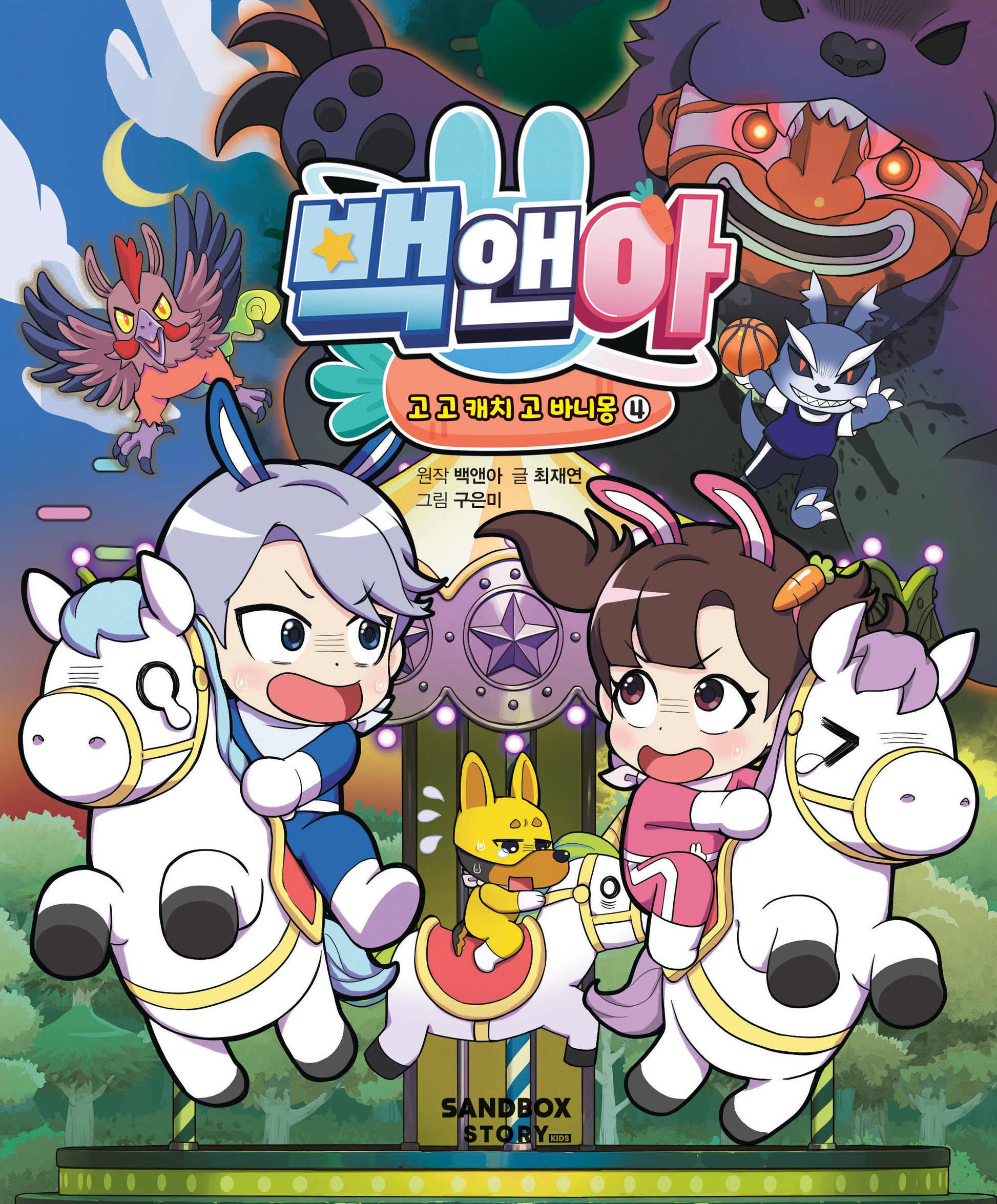 백앤아 고 고 캐치 고 바니몽 4