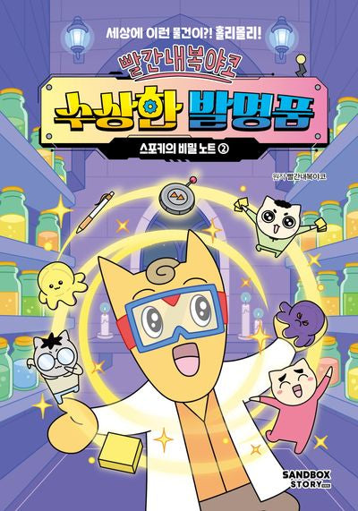 빨간내복야코 수상한 발명품 스포키의 비밀 노트 2(양장본 Hardcover)